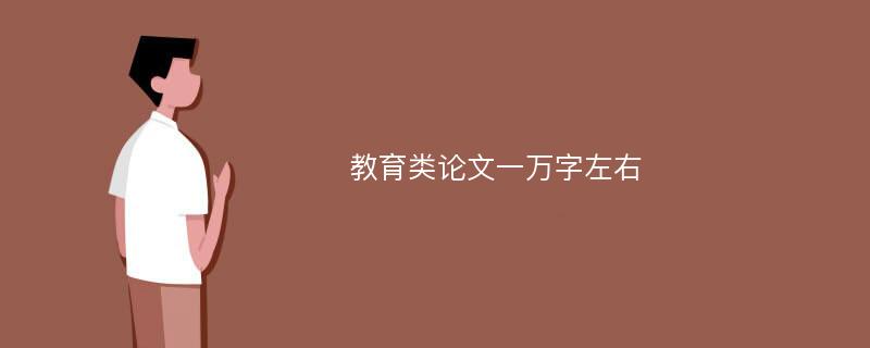 教育类论文一万字左右