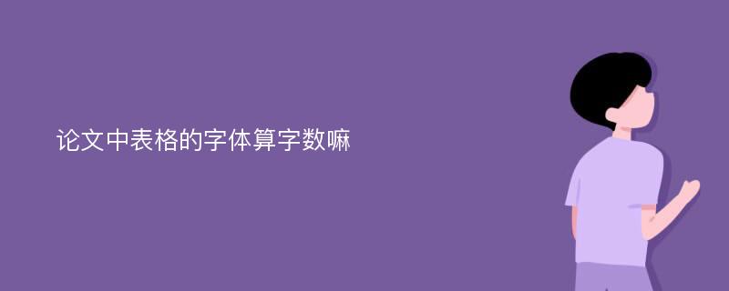 论文中表格的字体算字数嘛