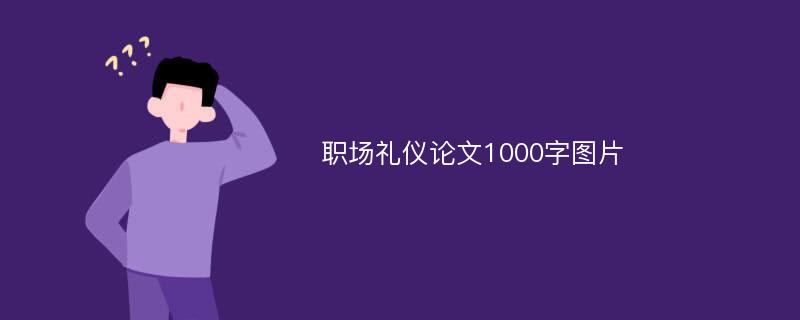 职场礼仪论文1000字图片