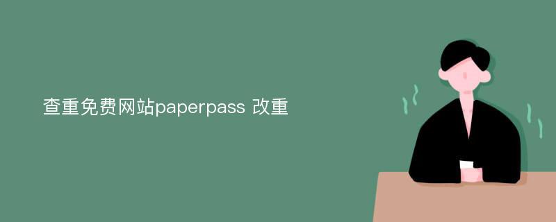 查重免费网站paperpass 改重