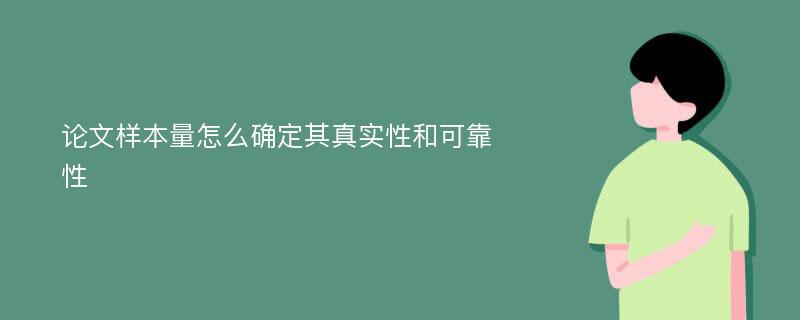 论文样本量怎么确定其真实性和可靠性