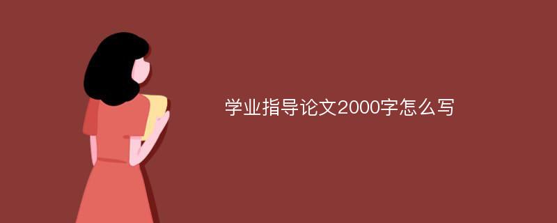 学业指导论文2000字怎么写