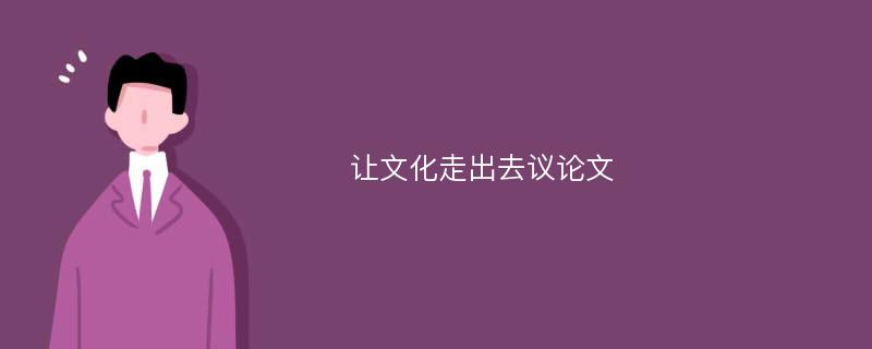 让文化走出去议论文