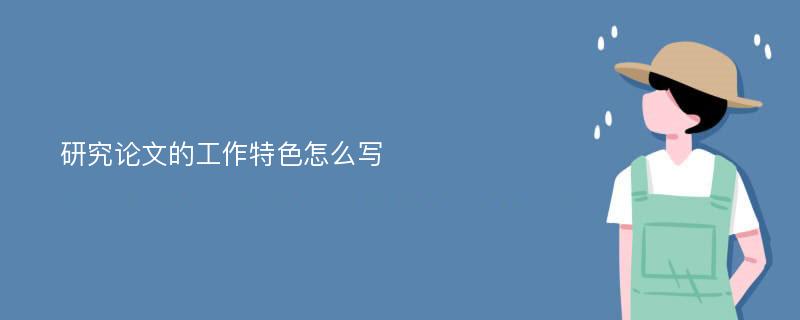 研究论文的工作特色怎么写