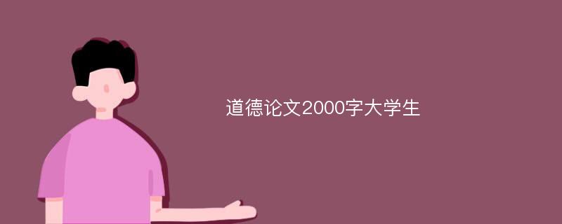 道德论文2000字大学生