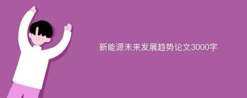 新能源未来发展趋势论文3000字