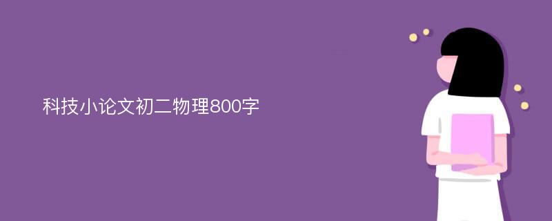 科技小论文初二物理800字