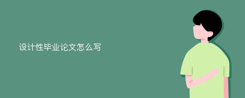 设计性毕业论文怎么写