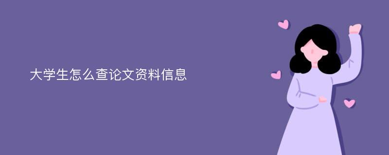 大学生怎么查论文资料信息