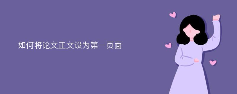 如何将论文正文设为第一页面