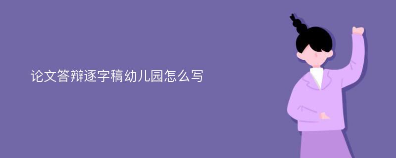 论文答辩逐字稿幼儿园怎么写