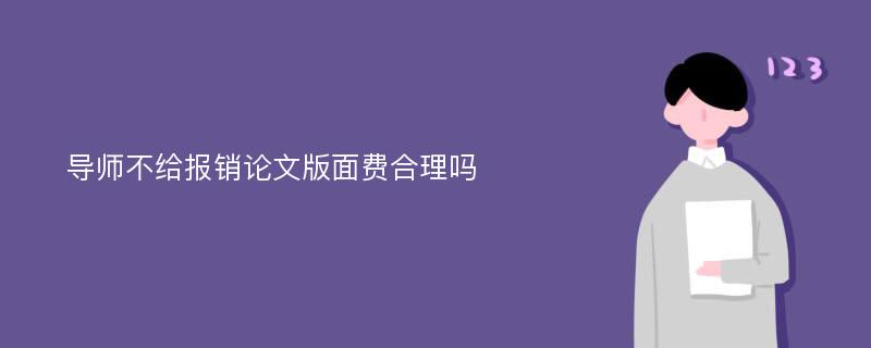 导师不给报销论文版面费合理吗