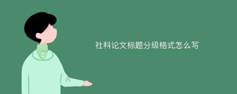 社科论文标题分级格式怎么写