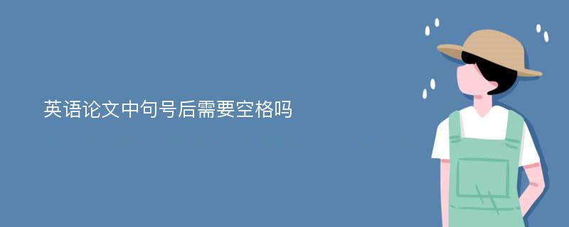 英语论文中句号后需要空格吗