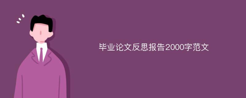 毕业论文反思报告2000字范文