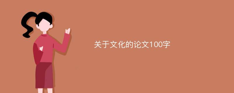 关于文化的论文100字