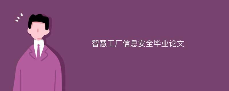 智慧工厂信息安全毕业论文