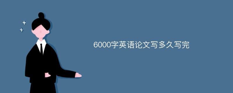 6000字英语论文写多久写完