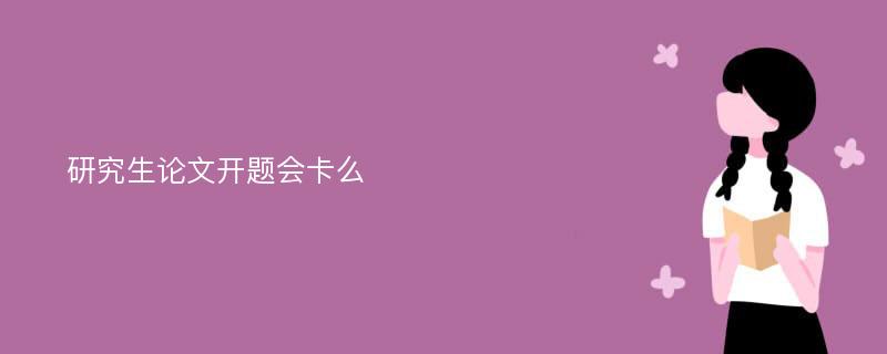 研究生论文开题会卡么