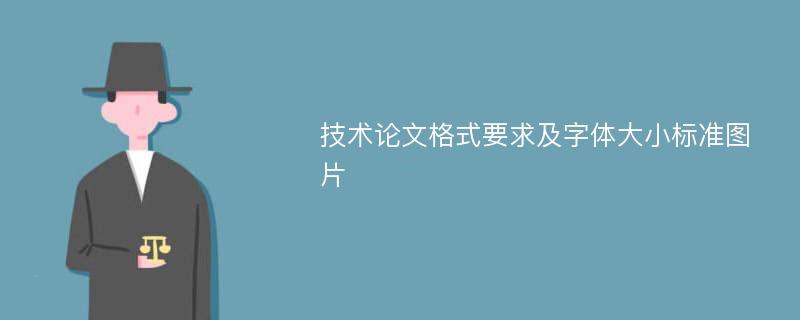 技术论文格式要求及字体大小标准图片