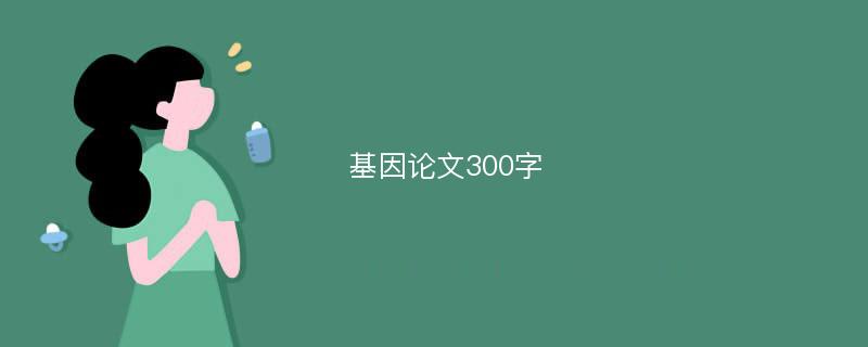 基因论文300字