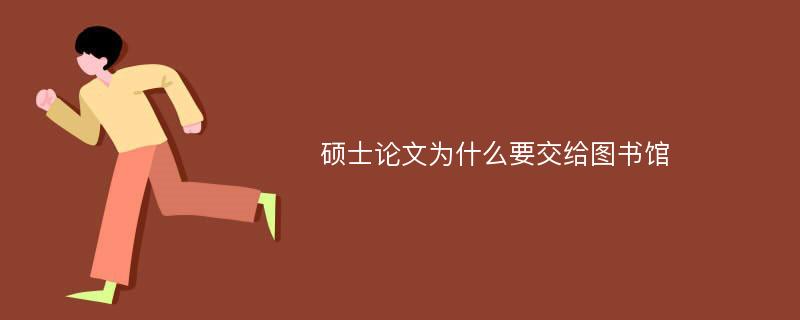 硕士论文为什么要交给图书馆