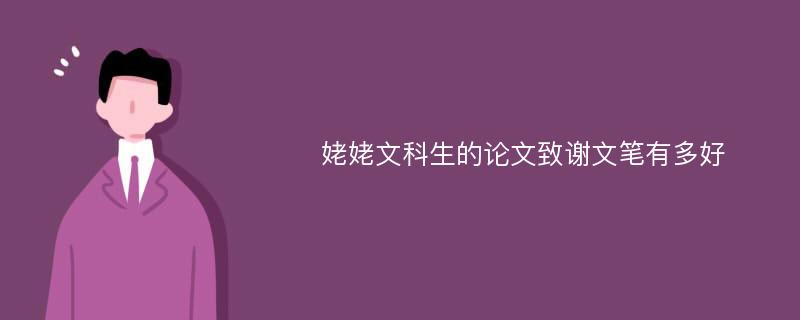 姥姥文科生的论文致谢文笔有多好