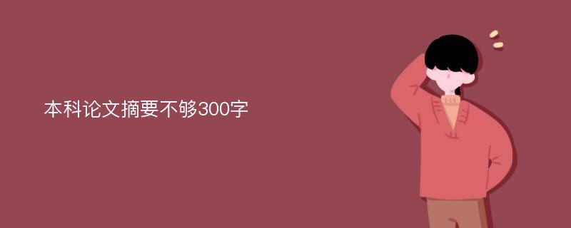 本科论文摘要不够300字