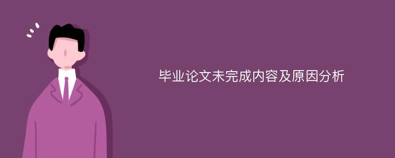 毕业论文未完成内容及原因分析