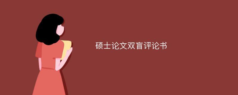 硕士论文双盲评论书