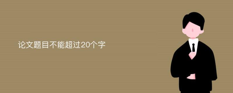 论文题目不能超过20个字