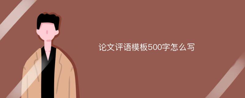 论文评语模板500字怎么写