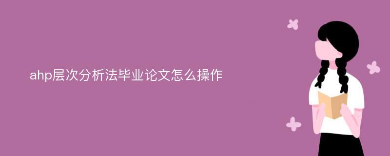 ahp层次分析法毕业论文怎么操作