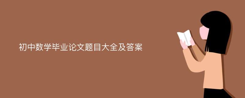 初中数学毕业论文题目大全及答案