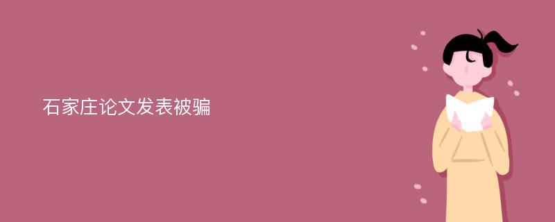 石家庄论文发表被骗