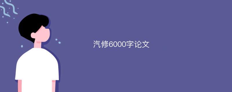 汽修6000字论文