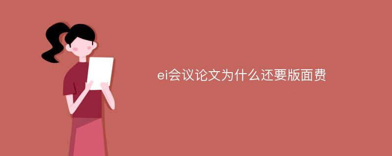 ei会议论文为什么还要版面费