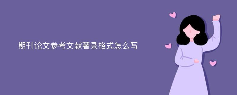 期刊论文参考文献著录格式怎么写