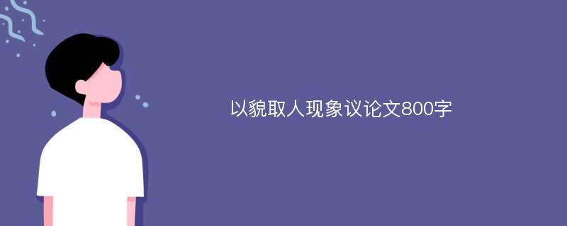 以貌取人现象议论文800字