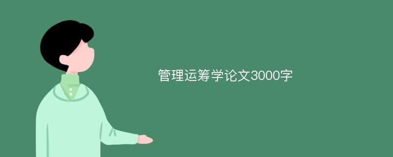 管理运筹学论文3000字