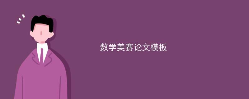 数学美赛论文模板