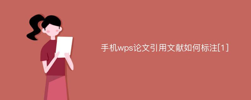 手机wps论文引用文献如何标注[1]