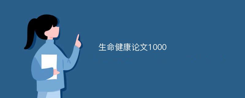 生命健康论文1000