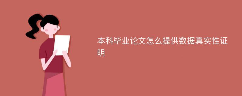 本科毕业论文怎么提供数据真实性证明