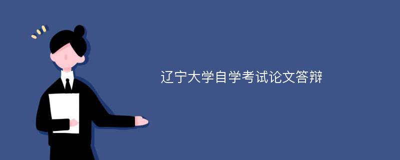 辽宁大学自学考试论文答辩