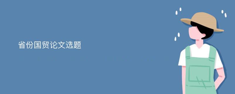 省份国贸论文选题