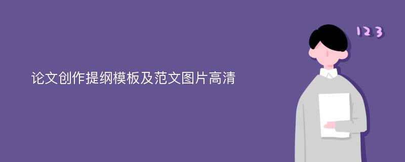 论文创作提纲模板及范文图片高清