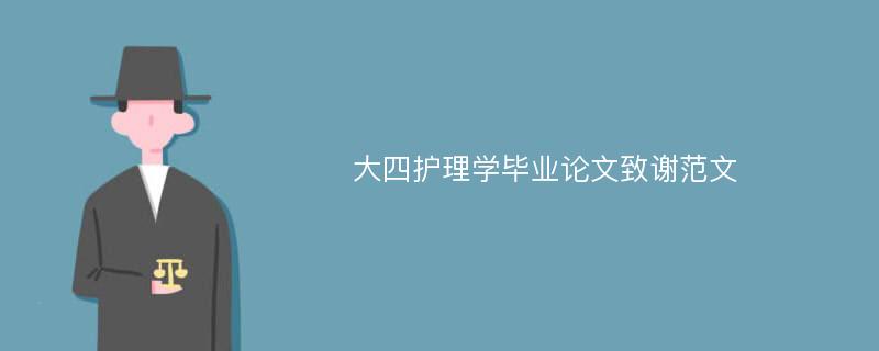 大四护理学毕业论文致谢范文