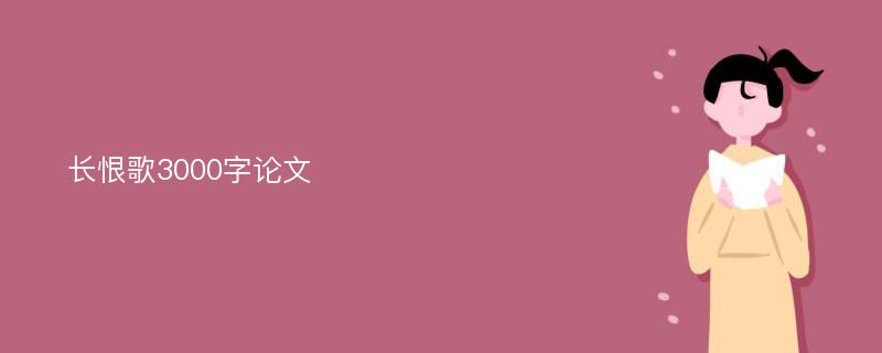 长恨歌3000字论文