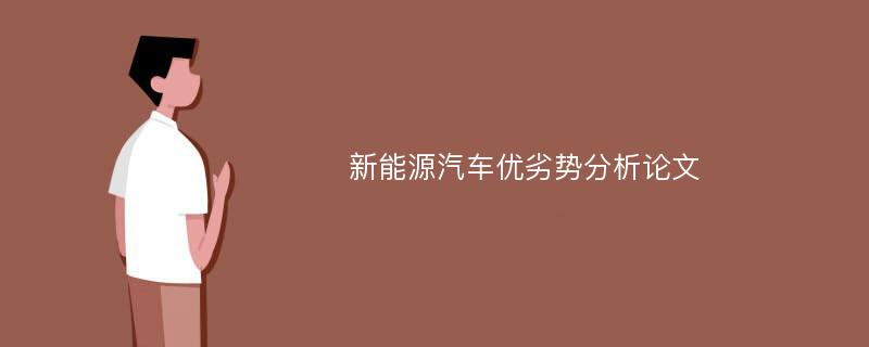 新能源汽车优劣势分析论文